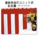 日本の歳時記 6602 連結自由ユニット式紅白幕（2間） ユニット式はオープンファスナーとワンタッチ式幕紐で継ぎ足し自由です。