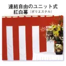 祭り用品jp のれん・のぼり・旗 幕 日本の歳時記 6602 連結自由ユニット式紅白幕（2間）