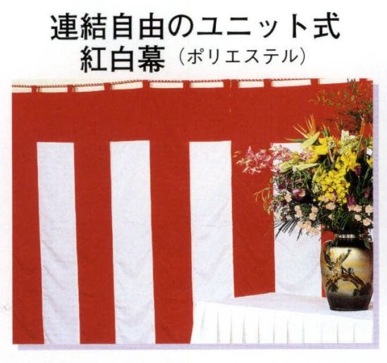 日本の歳時記 6603 連結自由ユニット式紅白幕（3間） ユニット式はオープンファスナーとワンタッチ式幕紐で継ぎ足し自由です。