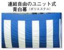 日本の歳時記 6612 連結自由ユニット式青白幕（2間） ユニット式はオープンファスナーとワンタッチ式幕紐で継ぎ足し自由です。