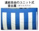 日本の歳時記 6613 連結自由ユニット式青白幕（3間） ユニット式はオープンファスナーとワンタッチ式幕紐で継ぎ足し自由です。