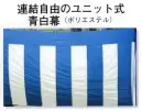 日本の歳時記 6613 連結自由ユニット式青白幕（3間） ユニット式はオープンファスナーとワンタッチ式幕紐で継ぎ足し自由です。