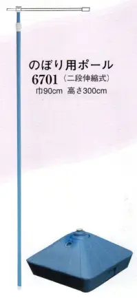 日本の歳時記 6701 のぼり用ポール（二段伸縮式） 