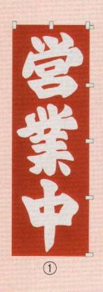 のれん・のぼり・旗のぼり6710-1 