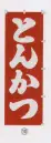 日本の歳時記 6710-10 のぼり(とんかつ) 