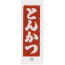 祭り用品jp のれん・のぼり・旗 のぼり 日本の歳時記 6710-10 のぼり(とんかつ)