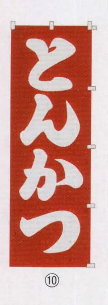 のれん・のぼり・旗 のぼり 日本の歳時記 6710-10 のぼり(とんかつ) 祭り用品jp