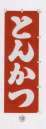 日本の歳時記・のれん・のぼり・旗・6710-10・のぼり（とんかつ）