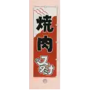 祭り用品jp のれん・のぼり・旗 のぼり 日本の歳時記 6710-11 のぼり(焼肉)