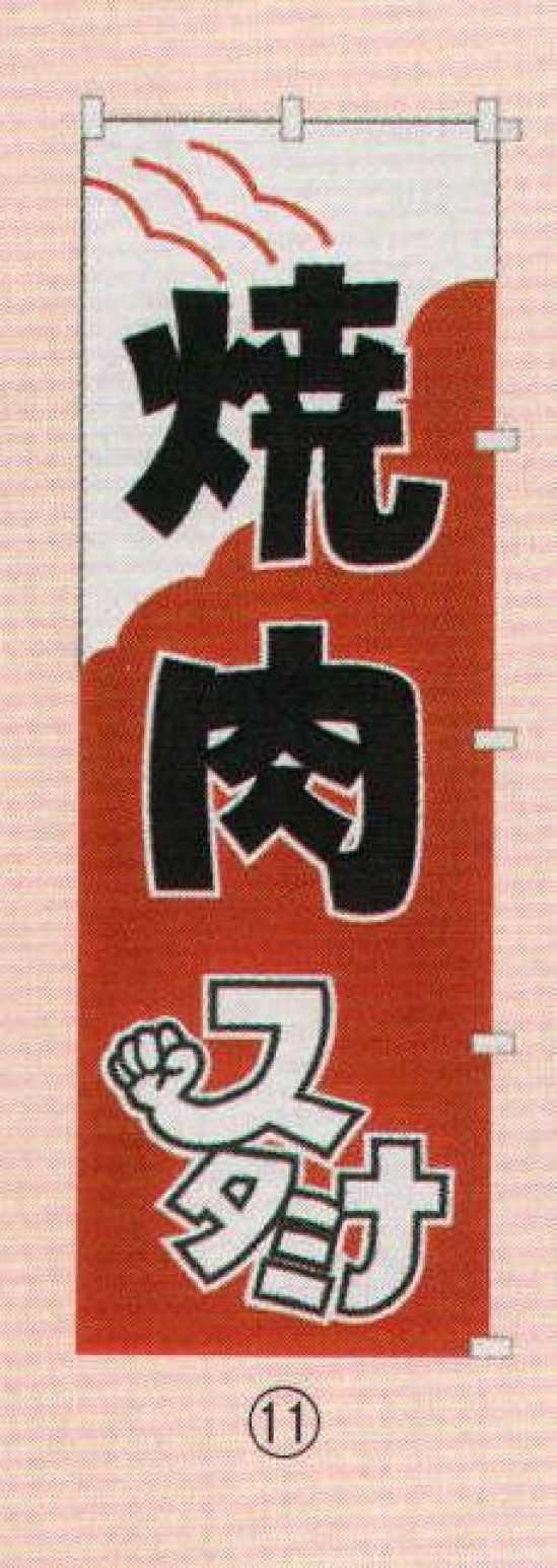 日本の歳時記 6710-11 のぼり(焼肉) 焼肉/スタミナ