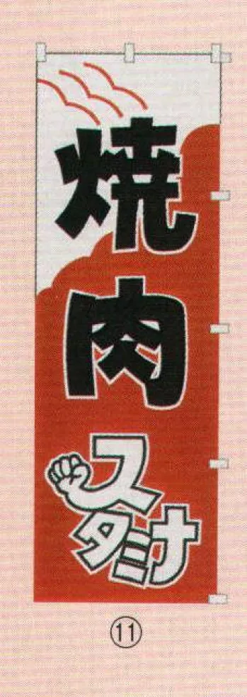 のれん・のぼり・旗 のぼり 日本の歳時記 6710-11 のぼり(焼肉) 祭り用品jp