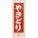 祭り用品jp のれん・のぼり・旗 のぼり 日本の歳時記 6710-12 のぼり(やきとり)