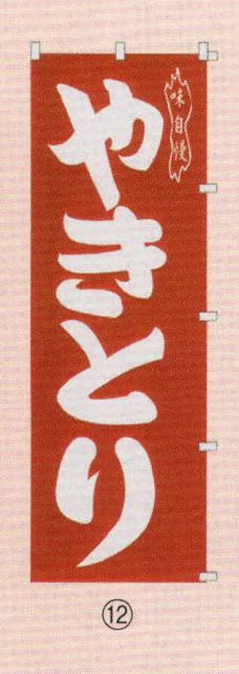 のれん・のぼり・旗 のぼり 日本の歳時記 6710-12 のぼり(やきとり) 祭り用品jp