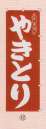 日本の歳時記・のれん・のぼり・旗・6710-12・のぼり（やきとり）