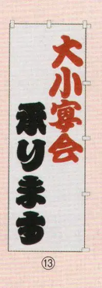 日本の歳時記 6710-13 のぼり 大小宴会承ります