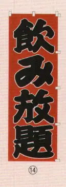 日本の歳時記 6710-14 のぼり(飲み放題) 