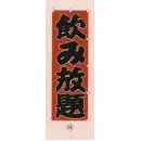 祭り用品jp のれん・のぼり・旗 のぼり 日本の歳時記 6710-14 のぼり(飲み放題)
