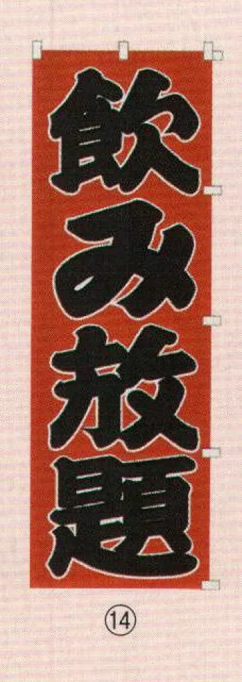 のれん・のぼり・旗 のぼり 日本の歳時記 6710-14 のぼり(飲み放題) 祭り用品jp