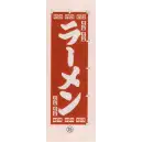 祭り用品jp のれん・のぼり・旗 のぼり 日本の歳時記 6710-15 のぼり(ラーメン)