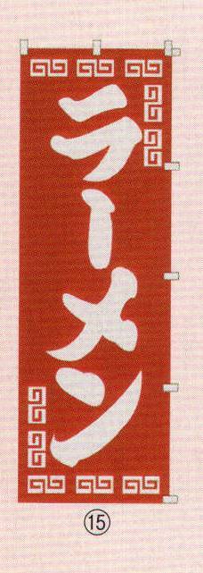 日本の歳時記 6710-15 のぼり(ラーメン) 