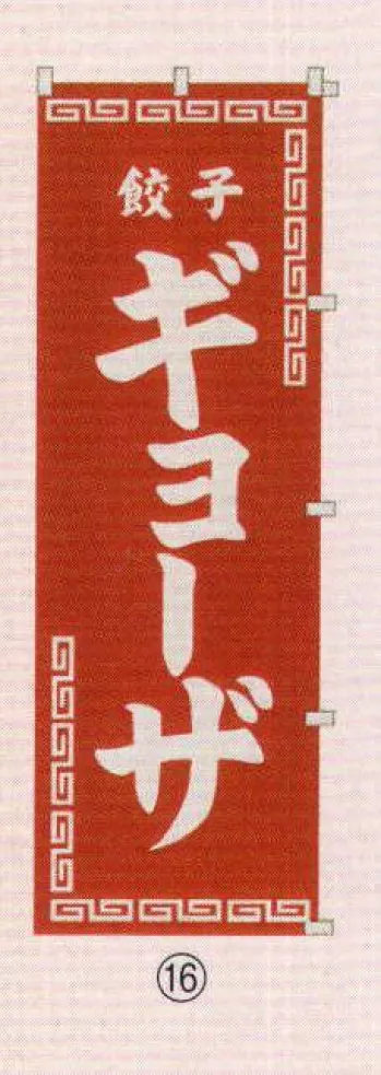 のれん・のぼり・旗 のぼり 日本の歳時記 6710-16 のぼり(ギョーザ) 祭り用品jp