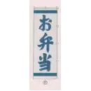 祭り用品jp のれん・のぼり・旗 のぼり 日本の歳時記 6710-17 のぼり(お弁当)