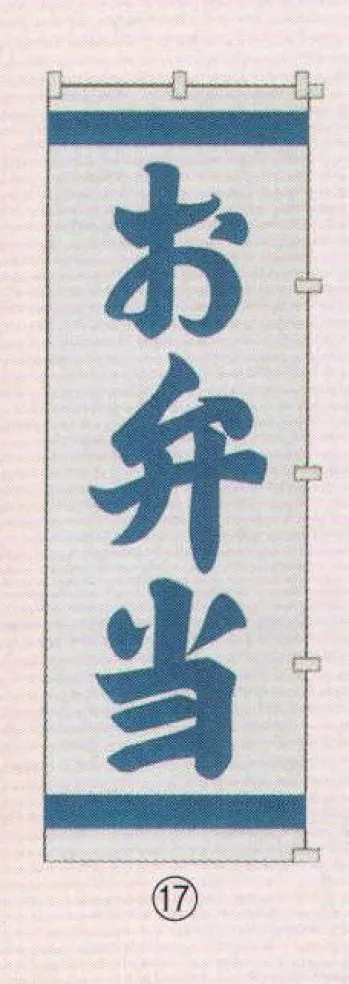 のれん・のぼり・旗 のぼり 日本の歳時記 6710-17 のぼり(お弁当) 祭り用品jp