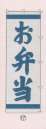日本の歳時記・のれん・のぼり・旗・6710-17・のぼり（お弁当）