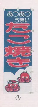 日本の歳時記 6710-18 のぼり(たこ焼き) あつあつ/うまい/たこ焼き