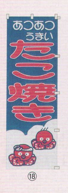 日本の歳時記 6710-18 のぼり(たこ焼き) あつあつ/うまい/たこ焼き