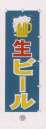 日本の歳時記・のれん・のぼり・旗・6710-19・のぼり（生ビール）