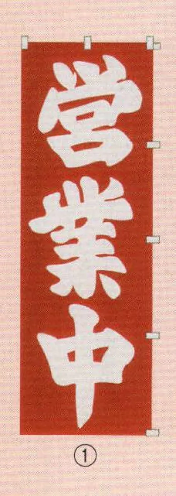 のれん・のぼり・旗 のぼり 日本の歳時記 6710-1 のぼり(営業中) 祭り用品jp