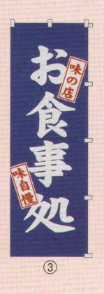 のれん・のぼり・旗のぼり6710-3 