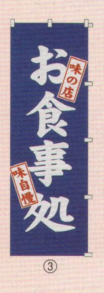 のれん・のぼり・旗 のぼり 日本の歳時記 6710-3 のぼり(お食事処) 祭り用品jp