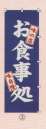 日本の歳時記・のれん・のぼり・旗・6710-3・のぼり（お食事処）