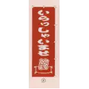 祭り用品jp のれん・のぼり・旗 のぼり 日本の歳時記 6710-4 のぼり(いらっしゃいませ)