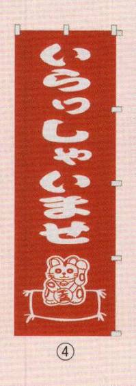 日本の歳時記 6710-4 のぼり(いらっしゃいませ) いらっしゃいませ