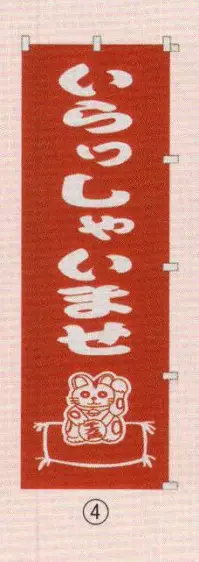 日本の歳時記 6710-4 のぼり(いらっしゃいませ) いらっしゃいませ