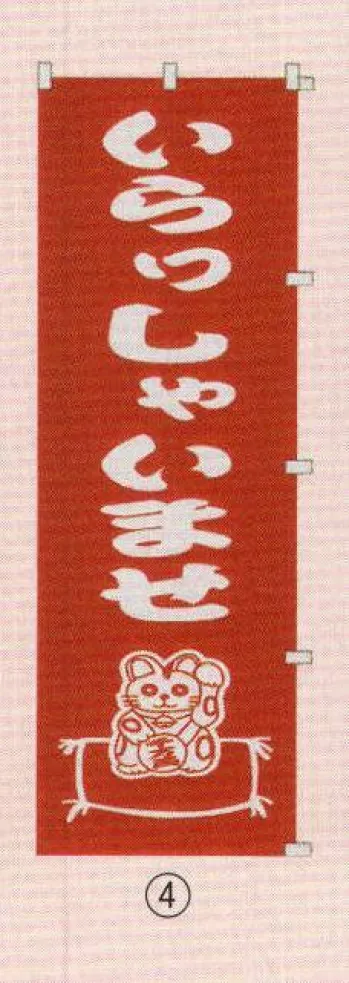 のれん・のぼり・旗 のぼり 日本の歳時記 6710-4 のぼり(いらっしゃいませ) 祭り用品jp