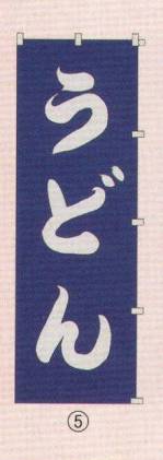 のれん・のぼり・旗のぼり6710-5 
