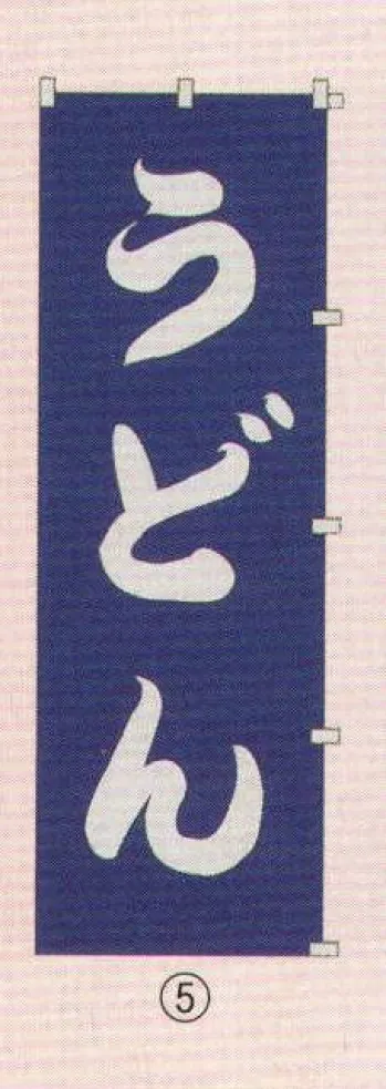 のれん・のぼり・旗 のぼり 日本の歳時記 6710-5 のぼり(うどん) 祭り用品jp