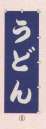 日本の歳時記・のれん・のぼり・旗・6710-5・のぼり（うどん）