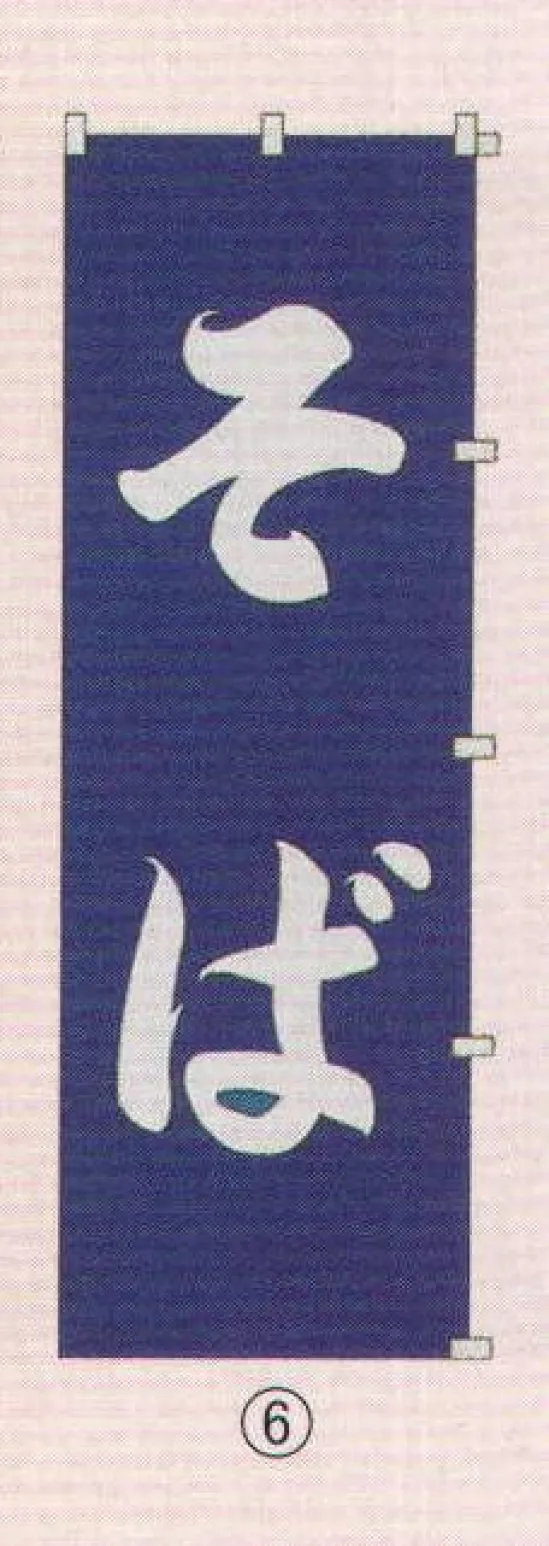 日本の歳時記 6710-6 のぼり(そば) 