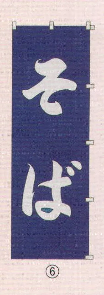 のれん・のぼり・旗 のぼり 日本の歳時記 6710-6 のぼり(そば) 祭り用品jp