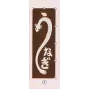 祭り用品jp のれん・のぼり・旗 のぼり 日本の歳時記 6710-7 のぼり(うなぎ)