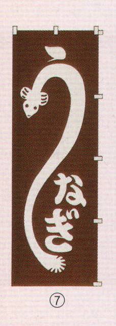 日本の歳時記 6710-7 のぼり(うなぎ) 