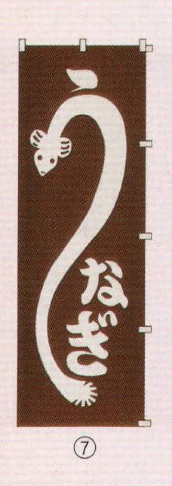 のれん・のぼり・旗 のぼり 日本の歳時記 6710-7 のぼり(うなぎ) 祭り用品jp