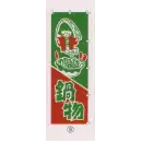 祭り用品jp のれん・のぼり・旗 のぼり 日本の歳時記 6710-8 のぼり(鍋物)