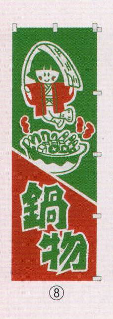 日本の歳時記 6710-8 のぼり(鍋物) 
