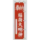 祭り用品jp のれん・のぼり・旗 のぼり 日本の歳時記 6711 のぼり